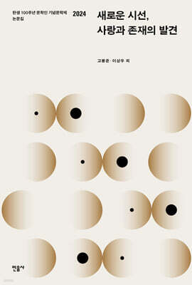 새로운 시선, 사랑과 존재의 발견