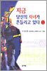 지금 당신의 자녀가 흔들리고 있다 1
