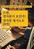 쓰면, 천자문이 보인다 : 천자문 필사노트 [2/5]