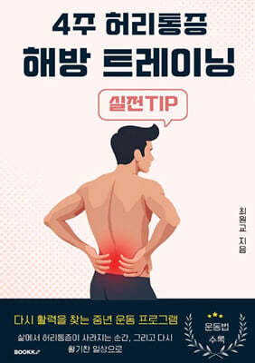 4주 허리통증 해방 트레이닝