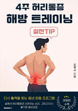 4주 허리통증 해방 트레이닝