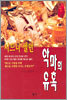 악마의 유혹