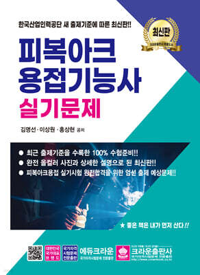 최신판 피복아크용접기능사 실기문제