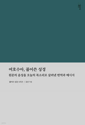 여호수아, 풀어쓴 성경