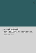 여호수아, 풀어쓴 성경