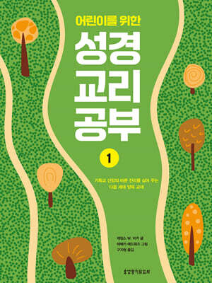 어린이를 위한 성경 교리 공부 1