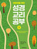 어린이를 위한 성경 교리 공부 1