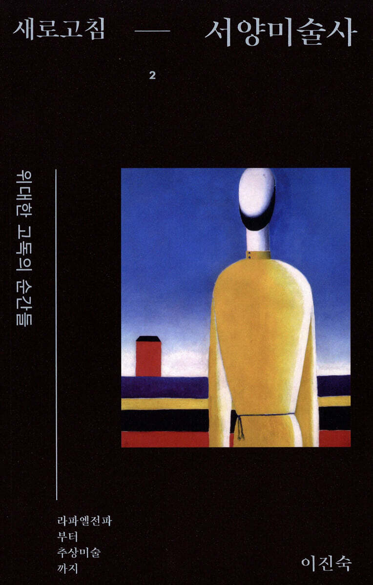 새로고침 서양미술사 2