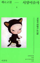 새로고침 서양미술사 3