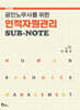 공인노무사를 위한 인적자원관리 SUB-NOTE