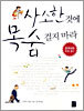 사소한 것에 목숨 걸지 마라 - 습관 바꾸기 편