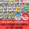 어린이 의학동화 의사 어벤저스 01-19번 19권세트/상품권1만