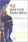 지금 당신의 자녀가 흔들리고 있다 2