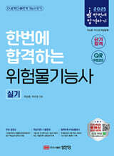 2025 한번에 합격하는 위험물기능사 실기