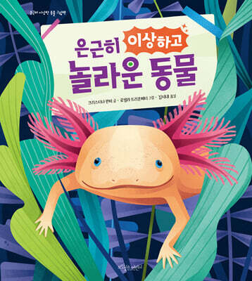 은근히 이상하고 놀라운 동물