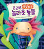 은근히 이상하고 놀라운 동물