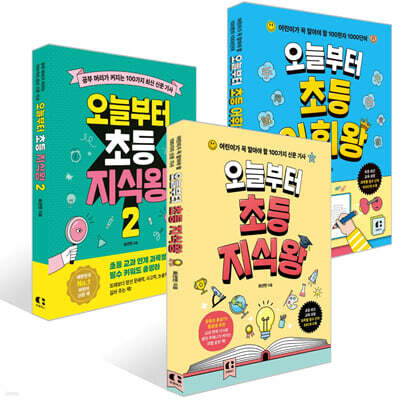 오늘부터 초등 지식왕 1~2 + 오늘부터 초등 어휘왕 세트