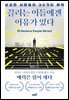 끌리는 이들에겐 이유가 있다
