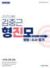 2025 김중근 형사법 진도별 모의고사 : 형법·수사증거