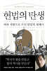 헌법의 탄생