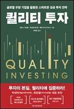 퀄리티 투자