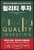 퀄리티 투자