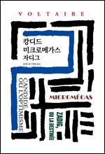 캉디드/미크로메가스/자디그