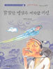 캄캄한 영감과 새파란 귀신
