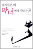남자들은 왜 악녀에게 끌리는가