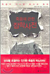 죽음에 관한 잡학 사전
