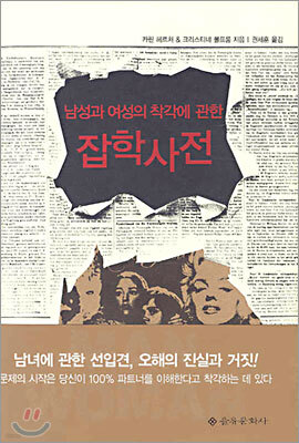 남성과 여성의 착각에 관한 잡학 사전