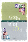 생각의 리더 10인