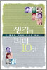 생각의 리더 10인