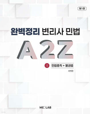 완벽정리 변리사 민법 A2Z 1
