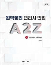 완벽정리 변리사 민법 A2Z 1