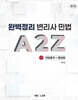 완벽정리 변리사 민법 A2Z 1