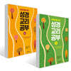 어린이를 위한 성경 교리 공부 1~2권 세트