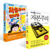 자본주의 + 자본주의 편의점 1 세트