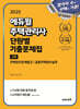 2025 에듀윌 주택관리사 2차 단원별 기출문제집