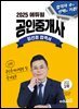 2025 에듀윌 공인중개사 임선정 합격서 공인중개사법령 및 중개실무