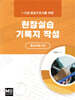 현장실습기록지 작성 (응급의료기관)