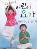 어린이 요가