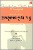 프레젠테이션의 기술