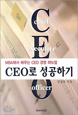 CEO로 성공하기