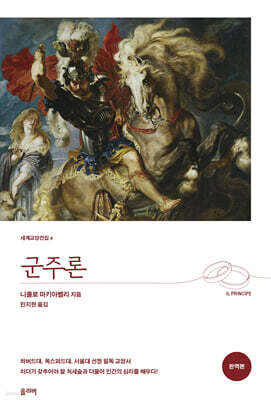 군주론 (완역본)