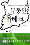 부동산 휴테크