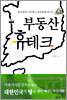 부동산 휴테크