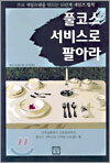 풀코스 서비스로 팔아라