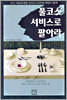 풀코스 서비스로 팔아라