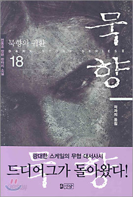 묵향 18